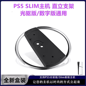 全新PS5SLIM主机支架底座支架