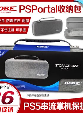 DOBE原装PS5PORTAL收纳包