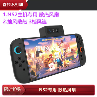 IPLAY原装switch2主机散热风扇 降温 NS2掌机散热器 快速抽风配件
