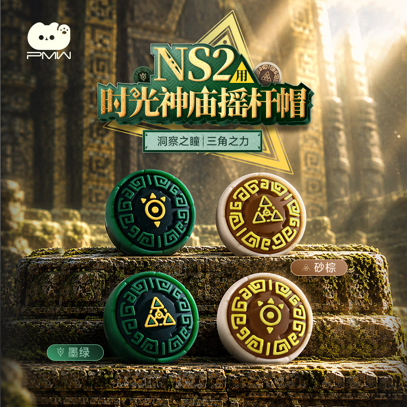 PMW正品Switch2摇杆帽塞尔达传说时之笛NS2 PRO手柄周边PS5保护帽