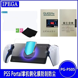PS5串流掌机保护膜高清 IPEGA原装 PORTAL钢化膜 配件 屏幕贴膜