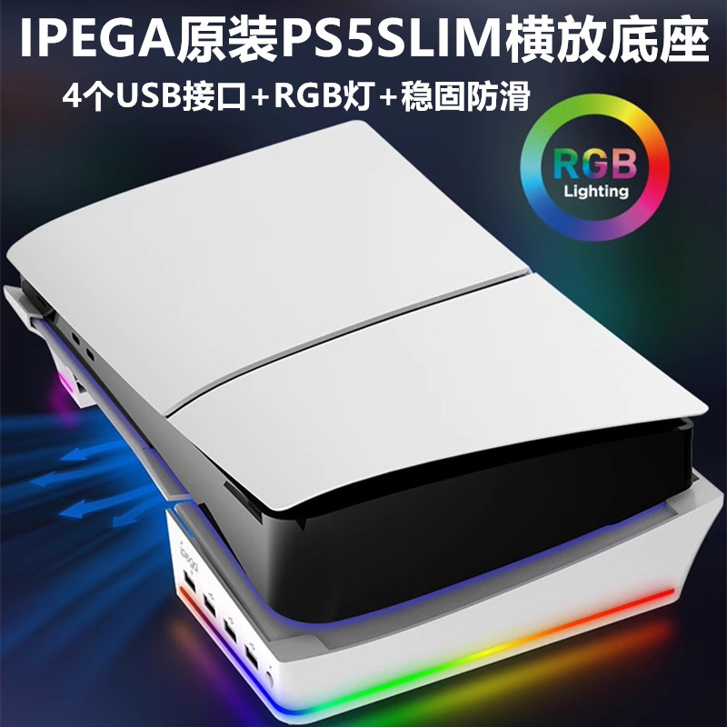IPEGA原装PS5SLIM/PRO横放支架