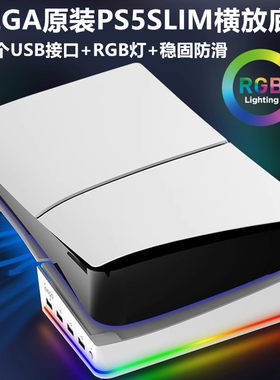 IPEGA原装PS5SLIM/PRO横放支架