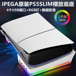 IPEGA原装PS5slim支架底座USB扩展 PS5PRO横放支架 数字光驱配件