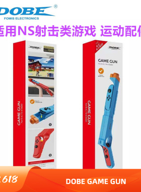 DOBE Switch SPORTS体感枪 枪托OLED手把射击运动 喷射战士NS配件