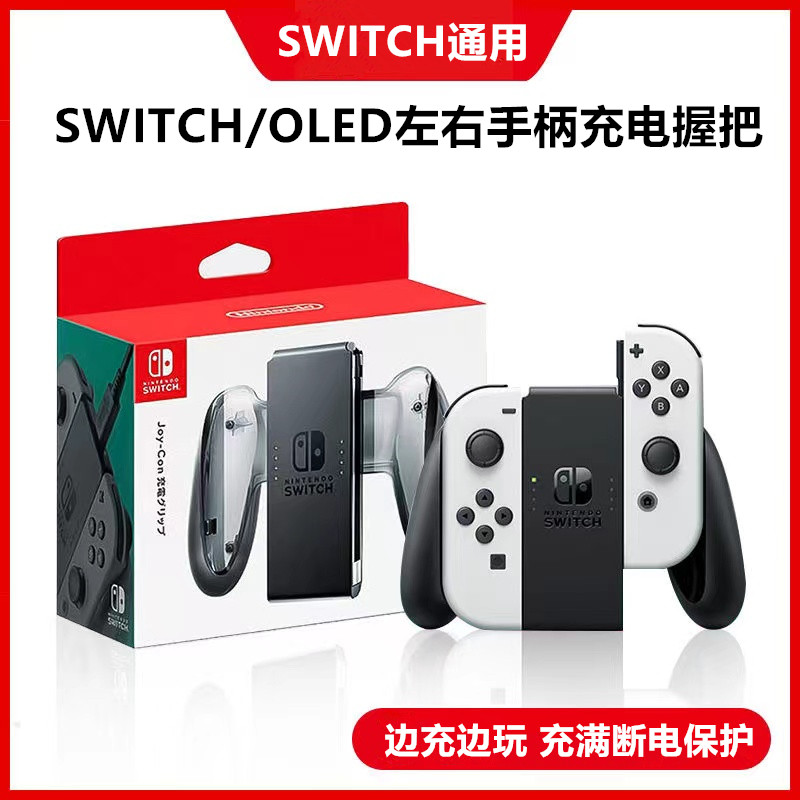 原装Switch手柄充电握把NS OLED JoyCon充电器充电座 手柄托支架 电玩/配件/游戏/攻略 游戏手柄 原图主图