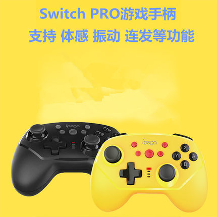 ipega原装 Switch NS PRO手柄OLED无线连发 蓝牙游戏手柄 配件