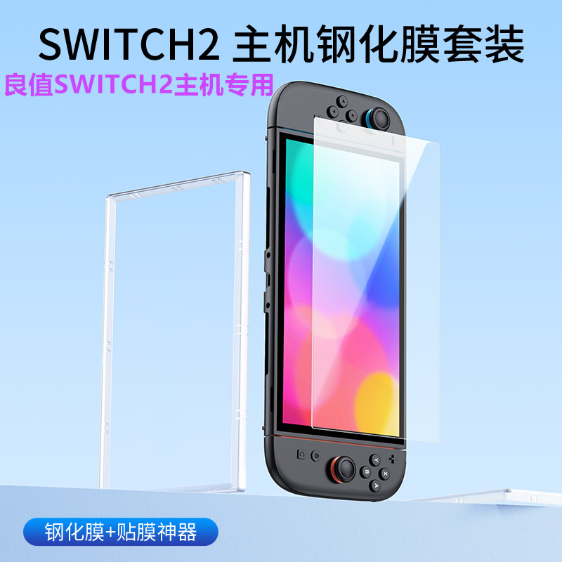 良值原装Switch2钢化膜 高清贴膜 屏幕保护膜NS2代游戏机周边配件
