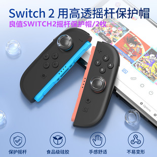良值原装switch2摇杆帽保护套透明NS2代手柄摇杆保护帽按键帽配件