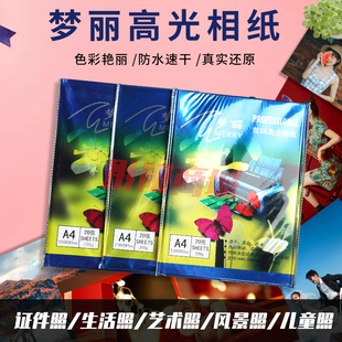 梦丽230克RC防水高光相纸A4相片纸210克照片纸200克喷墨打印相纸
