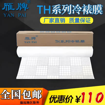 雁牌25寸特惠冷裱膜50寸卷筒相片冷表膜照片保护膜磨砂亮光十字膜