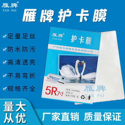 雁牌过塑膜6X8/6X9/6X10/6X12寸毕业照塑封膜过塑膜照片膜护卡膜