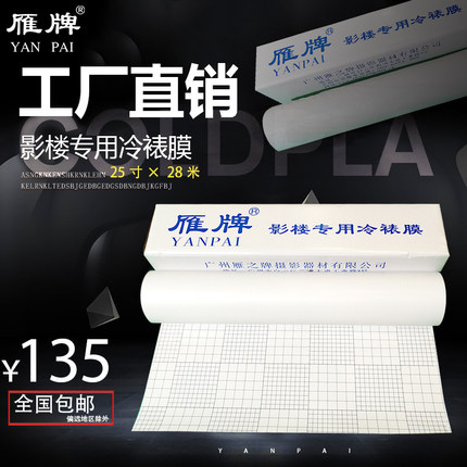 雁牌冷裱膜 卷筒冷裱膜25寸宽31码长影楼后期制作专用照片护膜
