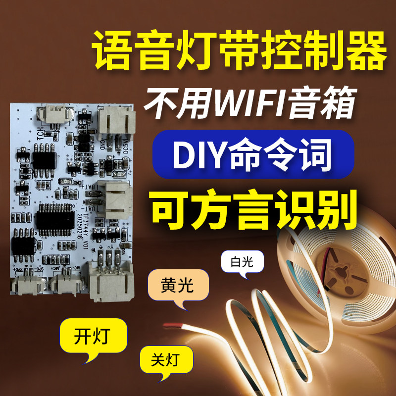 智能语音灯光画控制模块离线语音识别小夜灯5v灯带控制板方案开发