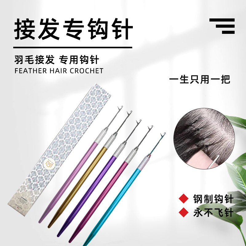 羽毛接发钩针金属柄带舌头钩针专用水晶线假发无痕接发驳发钩针
