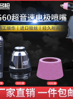 AG60电极割嘴等离子切割机配件SG55喷嘴LGK/CUT60A瓷嘴保护罩枪头