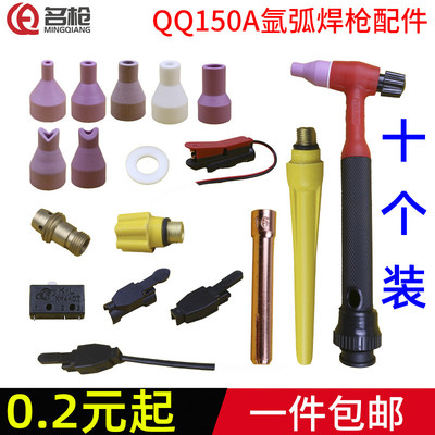 QQ150A氩弧焊枪头配件瓷嘴保护套钨针夹头开关长短尾帽枪尾导流件