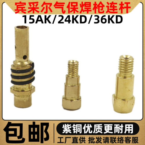 二保焊枪连接杆宾采尔