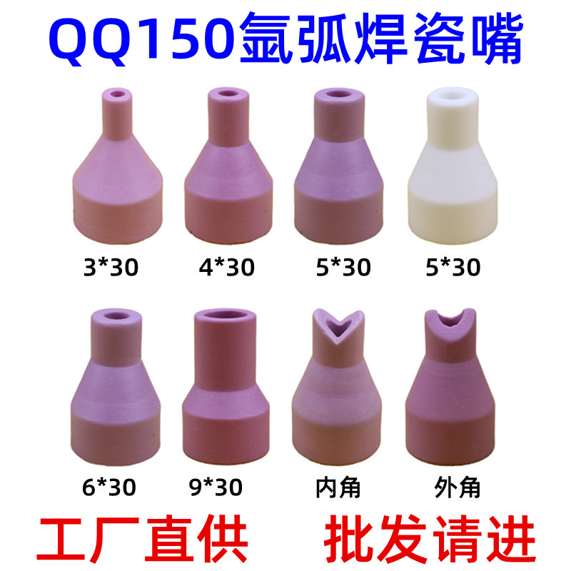 QQ150a氩弧焊枪配件5x30瓷嘴6x30瓷咀9x30瓦嘴90度内外角直角喷嘴