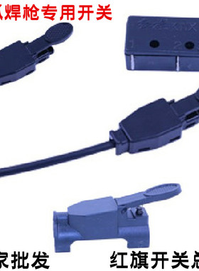 红旗KWX氩弧焊枪开关/等离子割枪微动开关/带线焊枪开关/焊枪配件