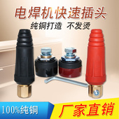 电焊机快速插头插座焊把线纯铜接头10 快插接线柱端子配件 25欧式