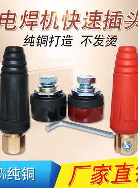 电焊机纯铜插头源头厂家一件批发