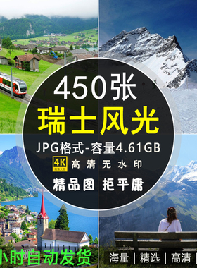 超高清瑞士风光图片 阿尔卑斯乡村田园风景照片电脑壁纸素材图库