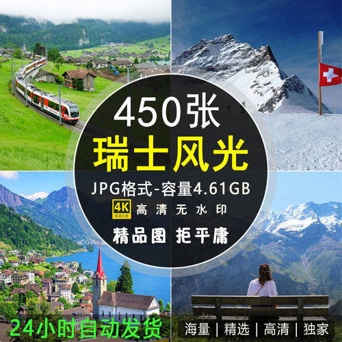 超高清瑞士风光图片 阿尔卑斯乡村田园风景照片电脑壁纸素材图库