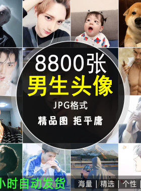 男生精选头像高冷帅气猛男冷酷聊天背景图片微信QQ头像个性素材