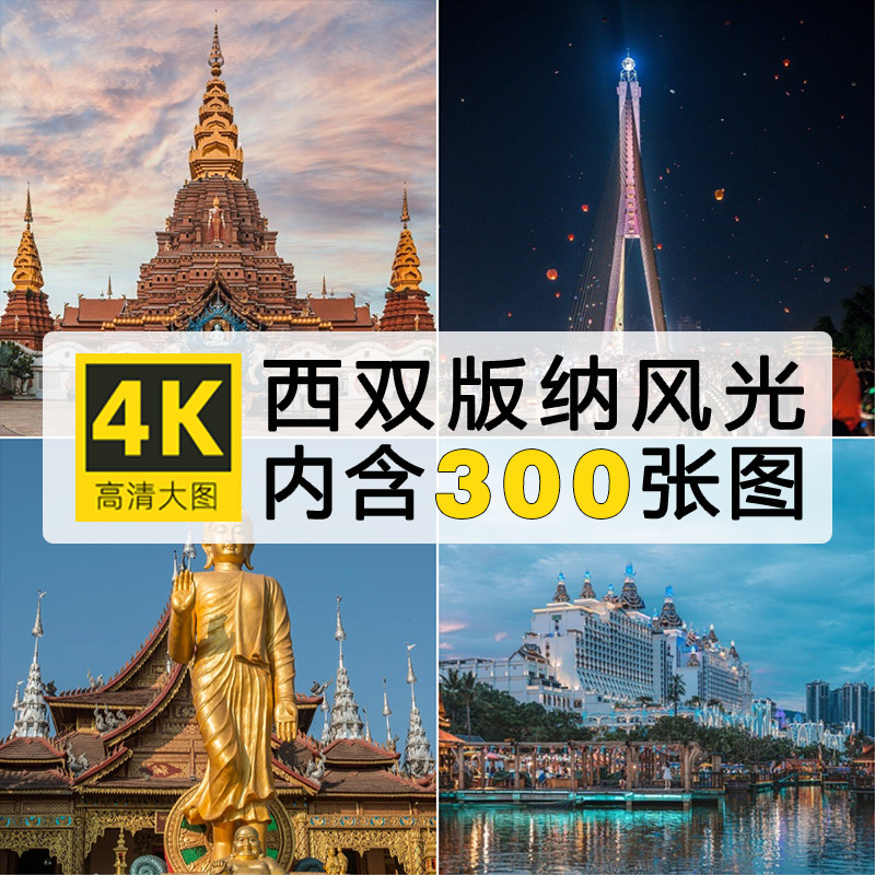 高清云南西双版纳风景图片总佛寺大金塔傣族摄影2K4K电脑壁纸素材