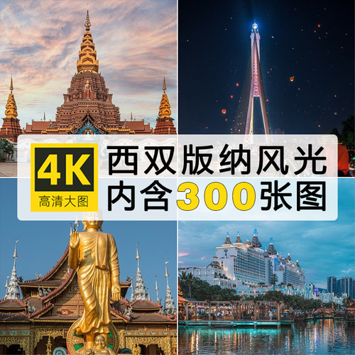 高清云南西双版纳风景图片总佛寺大金塔傣族摄影2K4K电脑壁纸素材