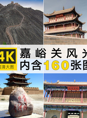 高清嘉峪关风光图片天下第一雄关古建筑名胜旅游景点摄影JPG素材