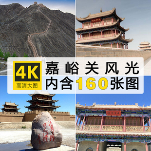 高清嘉峪关风光图片天下第一雄关古建筑名胜旅游景点摄影JPG素材