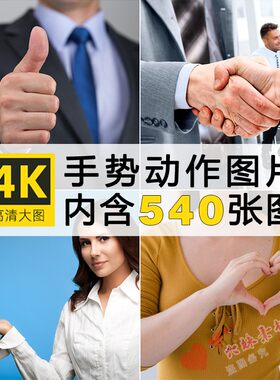 真实人物手部动作手势姿势指头拇指实拍图片美工PS设计素材下载