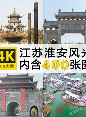 江苏淮安旅游风景古风古镇建筑
