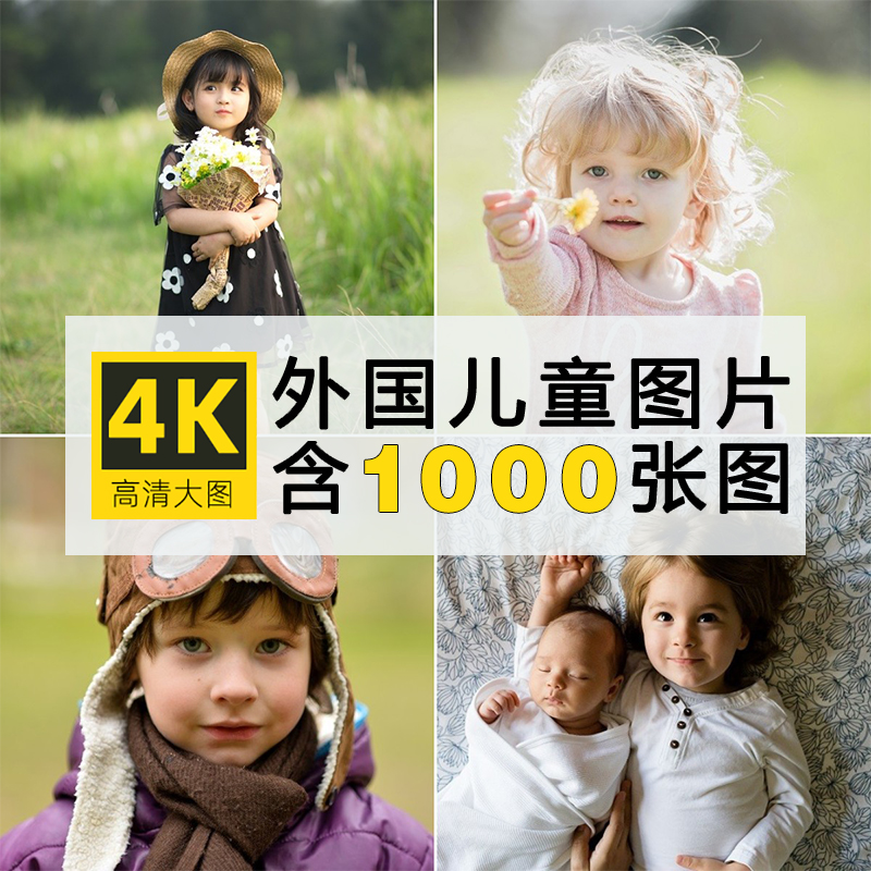高清世界各国儿童照片男女小孩临摹绘画参考ps设计JPG图片素材集