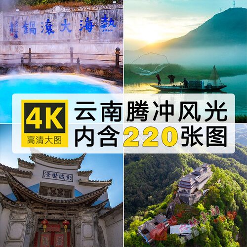 高清云南腾冲风光图片 和顺古镇北海湿地银杏村云峰山摄影JPG素材