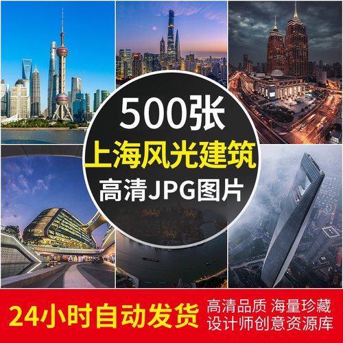 4K高清上海风景建筑图片陆家嘴东方明珠外滩全景壁纸照片JPG素材