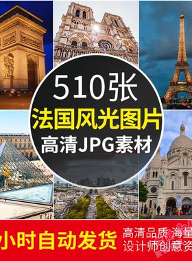 高清图库 法国风景建筑图片巴黎铁塔凯旋门摄影照片电脑壁纸素材