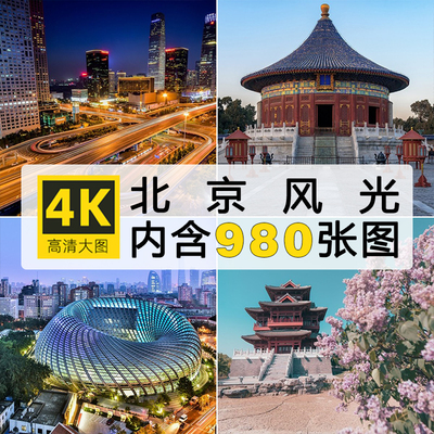 4K超高清图库 北京风景建筑图片天坛故宫鸟巢夜景照片JPG壁纸素材