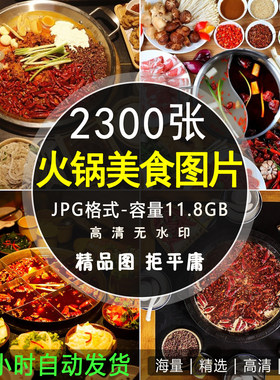 高清火锅图片照片广告灯箱图美团外卖素材四川重庆火锅美食菜品图
