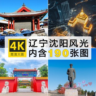 高清摄影辽宁沈阳图片清昭陵故宫北陵大帅府城市风景建筑JPG素材