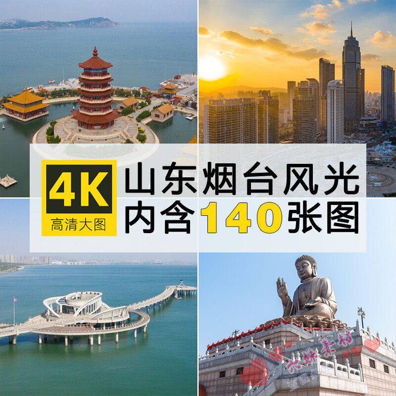 山东烟台城市风景南山大佛蓬莱阁太虚宫高清摄影照片jpg图片集