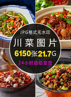 川菜高清图片菜品家常菜炒菜美食菜谱美团外卖海报江湖菜素材照片