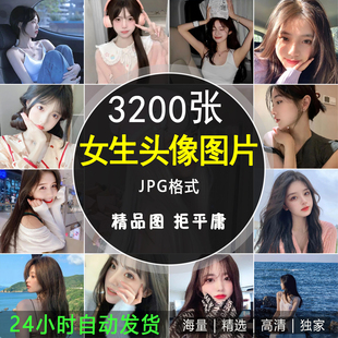 微信QQ抖音女生头像人物正面聊天设置ps设计精选JPG图片背景素材