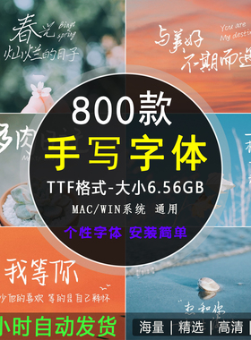 文艺小清新钢笔手写字体包合集MAC电脑字体安装包中文字体下载PS