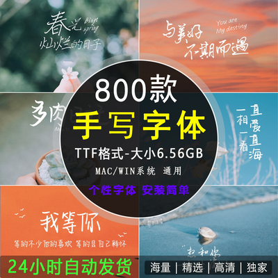 文艺小清新钢笔手写字体包合集MAC电脑字体安装包中文字体下载PS
