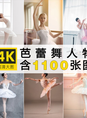 4K高清唯美人物芭蕾舞蹈跳舞优雅动作儿童舞鞋海报ps设计图片素材