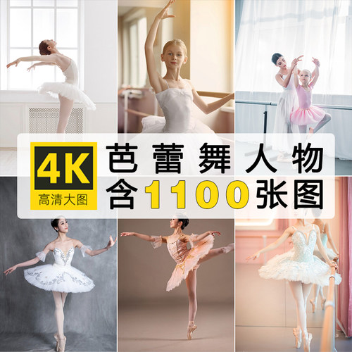 4K高清唯美人物芭蕾舞蹈跳舞优雅动作儿童舞鞋海报ps设计图片素材