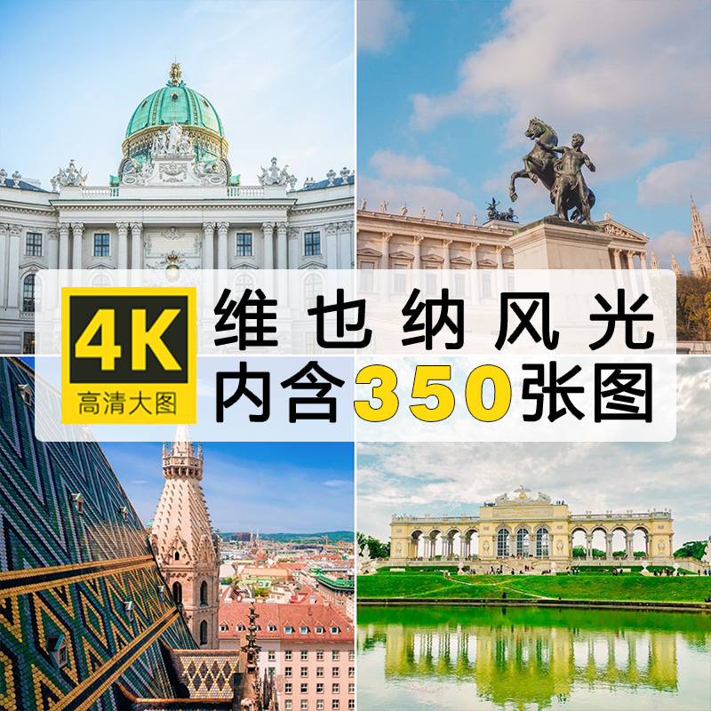 维也纳奥地利城市旅游风景4K高清壁纸ps海报设计喷绘图片素材图集